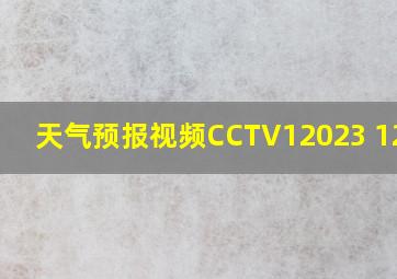 天气预报视频CCTV12023 12 22